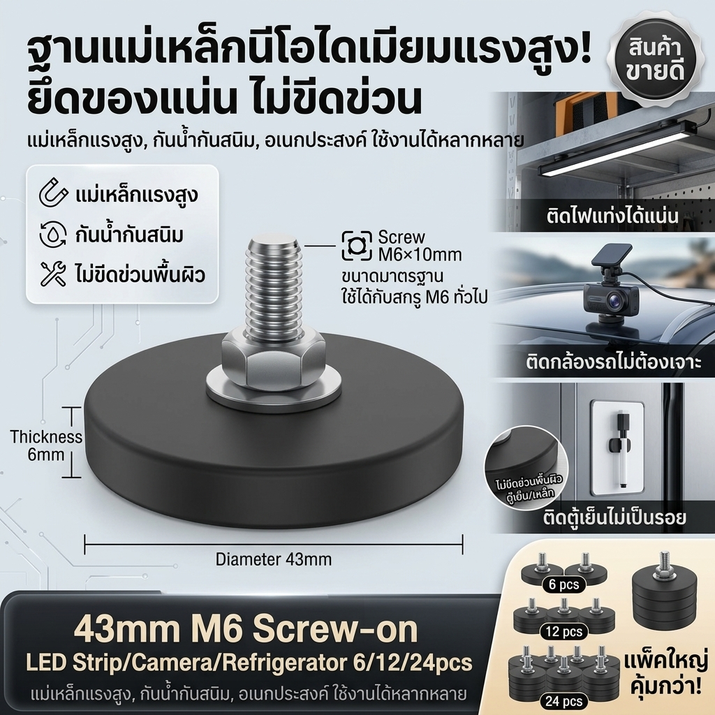 ฐานแม่เหล็ก 6/12/24 ชิ้น แม่เหล็กนีโอไดเมียม เกลียว M6 แม่เหล็กแบบมีแกน ป้องกันรอยขีดข่วน แม่เหล็กแรงสูง