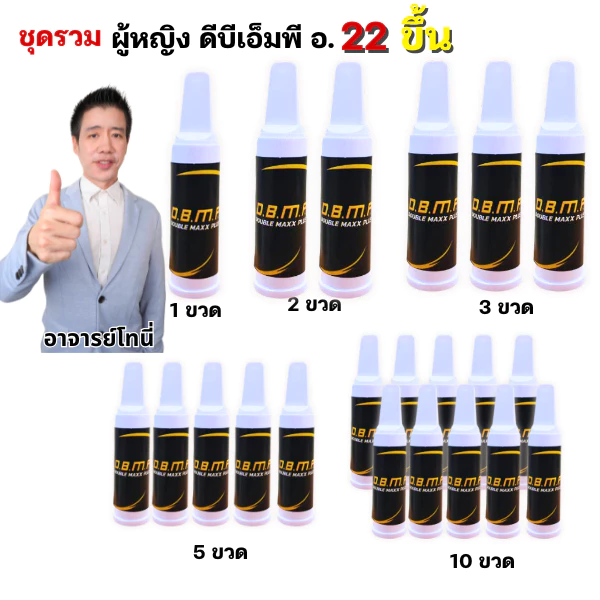 ชุดรวม ดีบีเอ็มพี DBMP แบบชนิดน้ำ ผู้หญิงผู้ชายทานได้ อาจารย์โทนี่ แนะนำ
