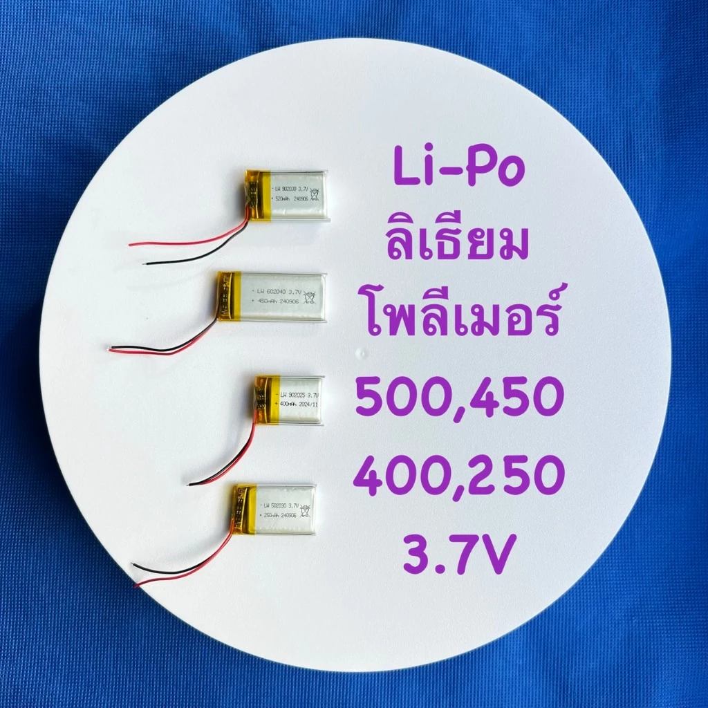 แบต ลิเธียมโพลิเมอร์ Li-Po ขนาด 3.7V มี3ขนาด 502030/250mAh,902025/400mAh,602040/450mAh,902030/500mAh