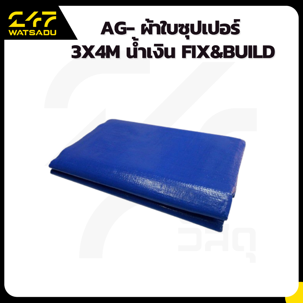 AG- ผ้าใบซุปเปอร์ 3x4M น้ำเงิน Fix&Build