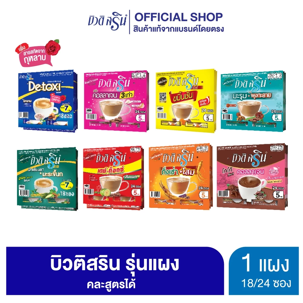 [เซ็ต 1 แผง] กาแฟเครื่องดื่ม บิวติสริน รุ่นแผง (เลือกสูตรได้)