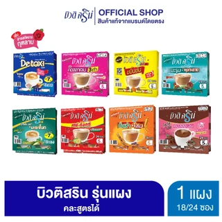 [เซ็ต 1 แผง] กาแฟเครื่องดื่ม บิวติสริน รุ่นแผง (เลือกสูตรได้)