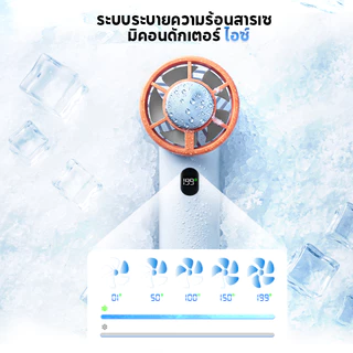 HAN RIVER พัดลมไอเย็นไร้สาย มือถือ 199 ระดับ มีจอแสดงผล แบตเตอรี่อึดทน ตั้งโต๊ะได้ พร้อมส่ง