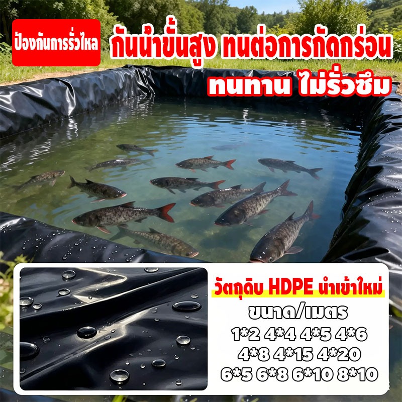 （0.5mm）พลาสติกปูบ่อ ผ้ายางปูบ่อ สีดำ หนา500ไมครอน ผ้าใบบ่อปลา HDPE ทนทาน50ปี