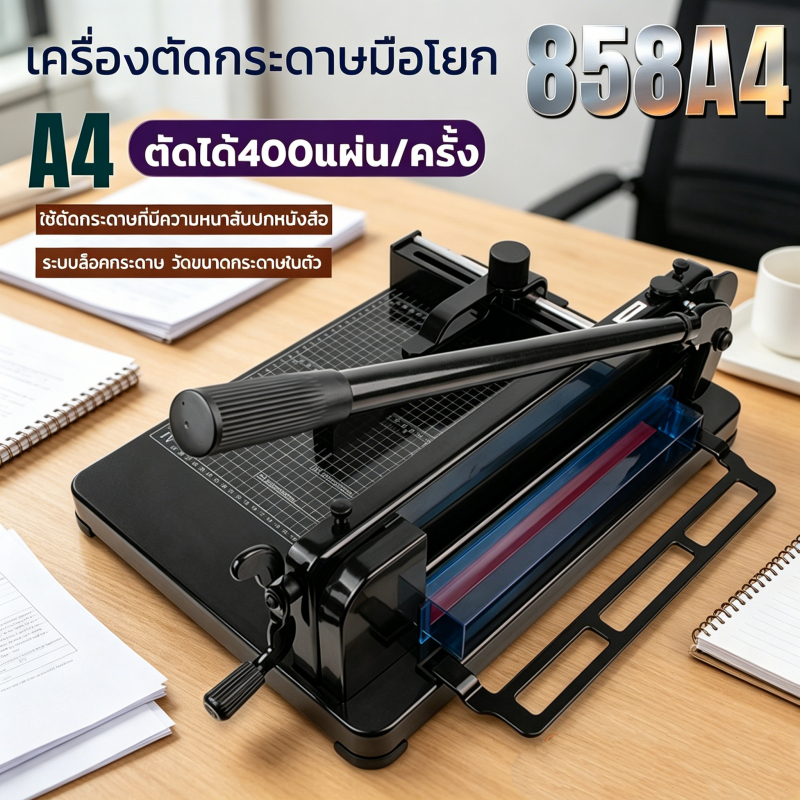 เครื่องตัดกระดาษมือโยก ที่ตัด กระดาษ A4 ตัดได้ครั้งละ รุ่น 858A4
