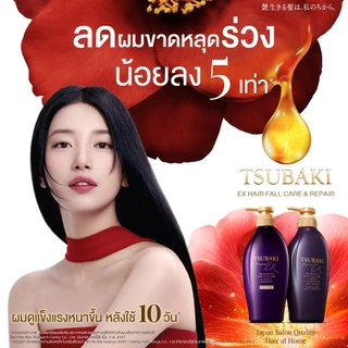 [Exclusive Set] TSUBAKI ซึบากิ พรีเมียม อีเอ็กซ์ แฮร์ ฟอล แคร์ แชมพู + คอนดิชันเนอร์ 450มล สูตรฟื้นบำรุงผมขาดหลุดร่วง