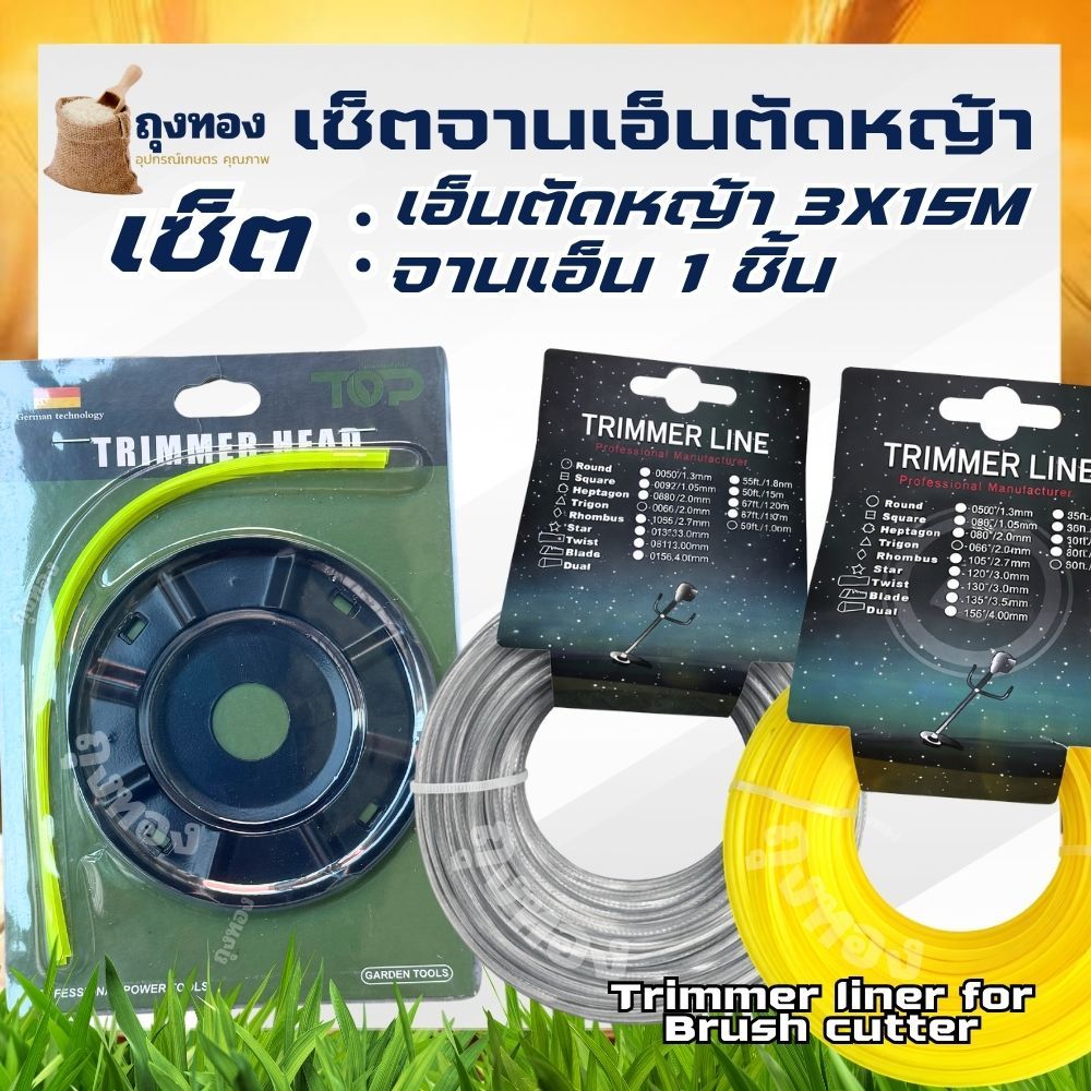 จานเอ็นตัดหญ้า สีดำ พร้อมเอ็นตัดหญ้า ( เลือกเพิ่ม สายเอ็น แบบ เหลี่ยม / สลิง / ฟันเลื่อย 3 มิล ยาว 15 เมตร ) อะไหล่ติดตั