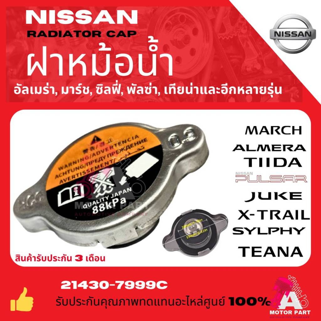 ฝาหม้อน้ำ Nissan MARCH / ALMERA / TIIDA / JUKE / NOTE / X-TRAIL แรงดัน 88 kPa เกรด OEM [รหัส 21430-7999C]