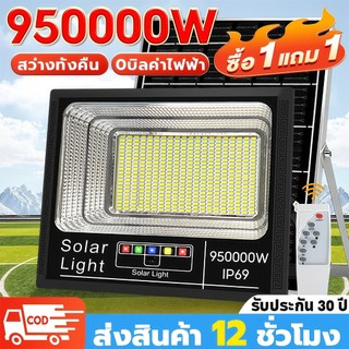 ONECUTE【ซื้อ 1 แถม 1】ไฟโซล่าเซลล์ ไฟโซล่าเซล 950000W โซล่าเซลล์ แสงสีขา กันน้ำ กันฟ้าผ่าIP69 ไฟกลางแจ้งพลังงานแสงอาทิตย