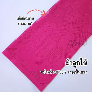 ผ้าลูกไม้ ลูกไม้เนื้อยืด เนื้อนุ่ม (คละลาย) หน้ากว้าง110cm (ขายเป็นหลา)
