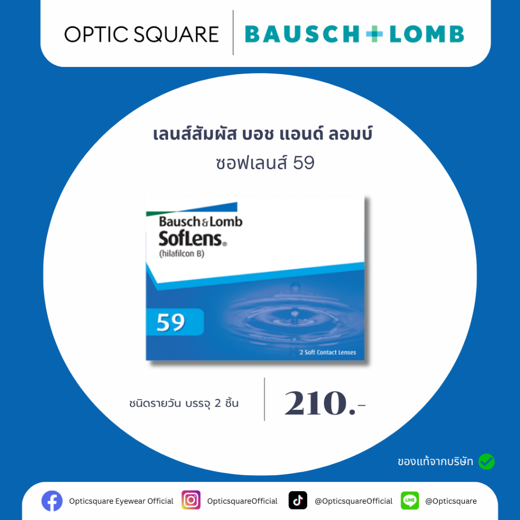 B&L คอนแทคเลนส์ใส รายเดือน บอช แอนด์ ลอมบ์ ซอฟเลนส์ 59 (2P)