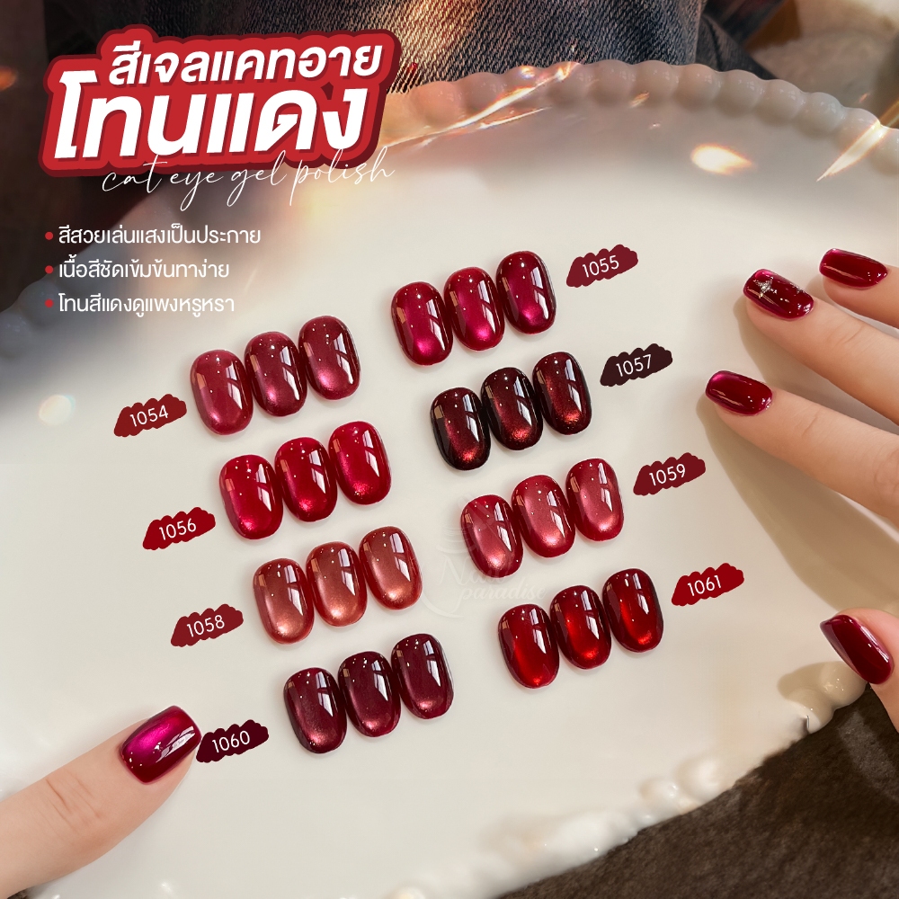 GAOY สีเจลแคทอายซาติน โทนสีแดง 8 สี (Red Cat Eye) แคทอายที่ดึงเงาง่าย ขึ้นลายสวย GY1054-GY1061