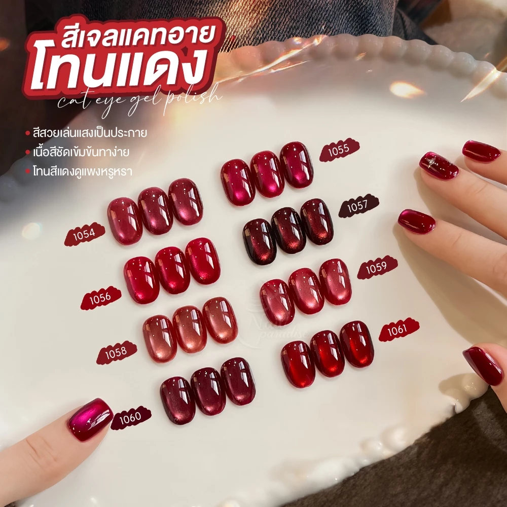 GAOY สีเจลแคทอายซาติน โทนสีแดง 8 สี (Red Cat Eye) แคทอายที่ดึงเงาง่าย ขึ้นลายสวย GY1054-GY1061