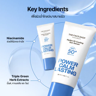 THE FACE SHOP POWER CALM LASTING HYDRO-FIT COOLING SUN SERUM SPF50+ PA++++ เซรั่มกันแดด เนื้อบาง ผิวชุ่มชื้น เย็นสบาย