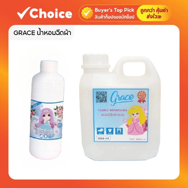 GRACE (เกรซ) น้ำหอมฉีดผ้า สเปรย์ฉีดเสื้อผ้าและเครื่องนอน กลิ่นหอมติดทนนาน