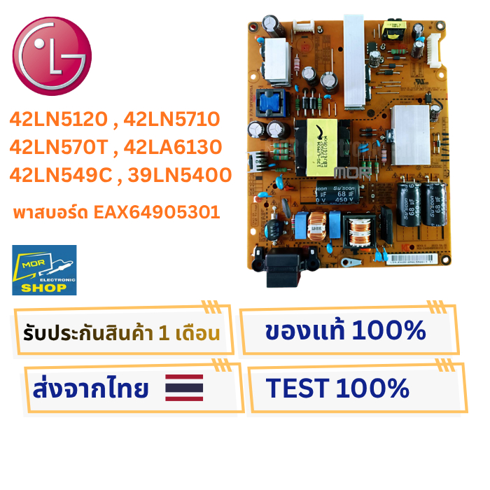เพาเวอร์ซัพพลายทีวี LG 42LN5120,42LN5710,42LN570T,42LA6130,42LN549C,39LN5400 พาสบอร์ด EAX64905301