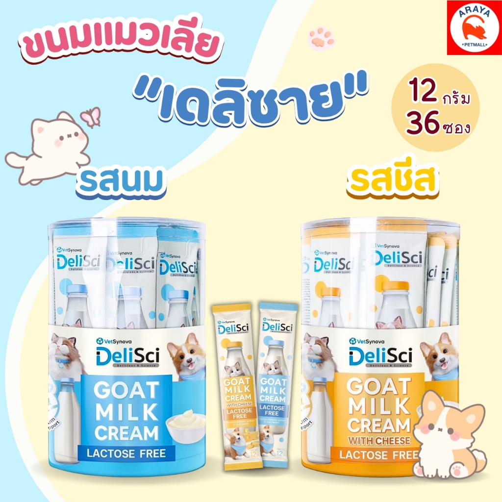 *ยกกล่อง 36ซอง x12g.* DeliSci Goat Milk Cream ขนมแมวเลียครีมนมแพะสำหรับสุนัขและแมว ขนาด 12g.