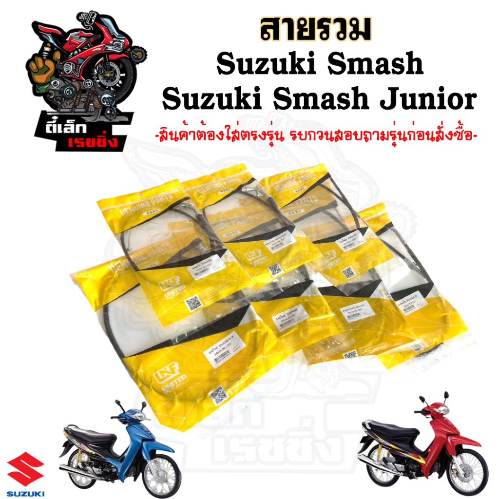 Smash รุ่นแรก Smash Junior สายเบรคหน้า Smash สายเร่ง Smash สายไมล์ Smash สายโช๊ค Smash สายคลัช Smash สายเปิดเบาะ สแมช