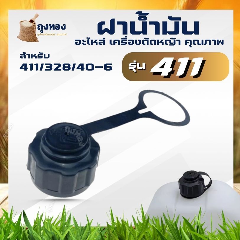 ฝาถังน้ำมัน 411 ฝาเครื่องตัดหญ้า RBC 411 NB411 328 อะไหล่เครื่องตัดหญ้า