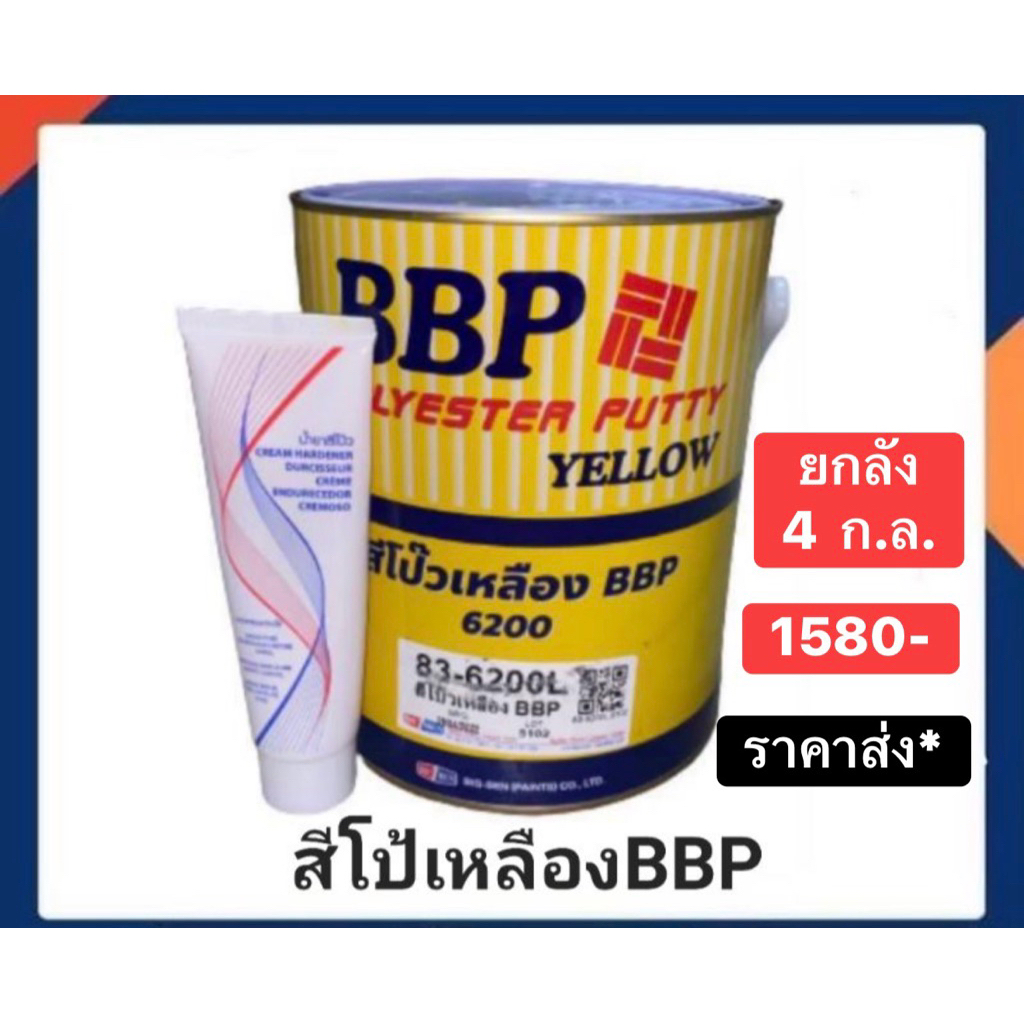 สีโป้เหลือง บีบีพี 4กลใหญ่ ราคายกลัง ซื้อเยอะได้ราคาส่ง โรงงานประกาศขึ้นราคาแล้วนะครับแต่ผมยังขายราคาพิเศษได้อีกเดือน