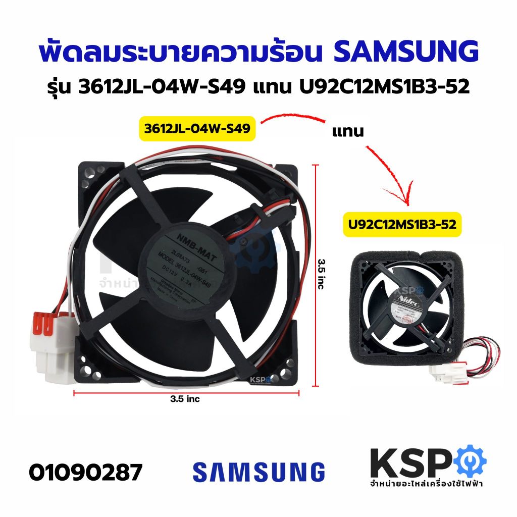 พัดลมตู้เย็น พัดลมระบายความร้อน SAMSUNG ซัมซุง รุ่น 3612JL-04W-S49 DC12V 0.3A 3สาย ขนาด 3.5นิ้ว อะไห