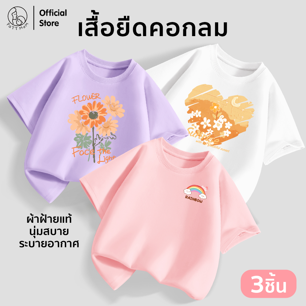 Patt mom เสื้อยืดเด็กผู้หญิง เสื้อยืดเด็กแขนสั้น ผ้า cotton 100% ระบายอากาศดี  (B08-LWDX-3)