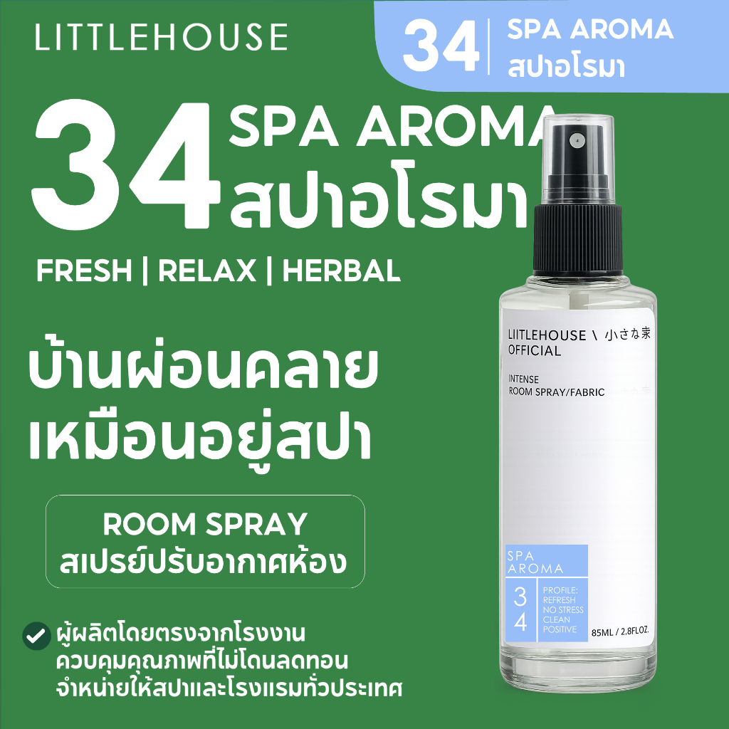 Littlehouse Room Spray สูตรเข้มข้น 85 ml กลิ่น Spa-aroma สเปรย์หอมกระจายกลิ่น