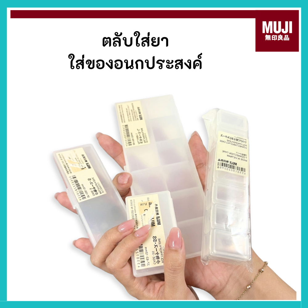 MUJI มูจิ ตลับใส่ยา กล่องแบ่งใส่ของอเนกประสงค์ กล่องพกพา