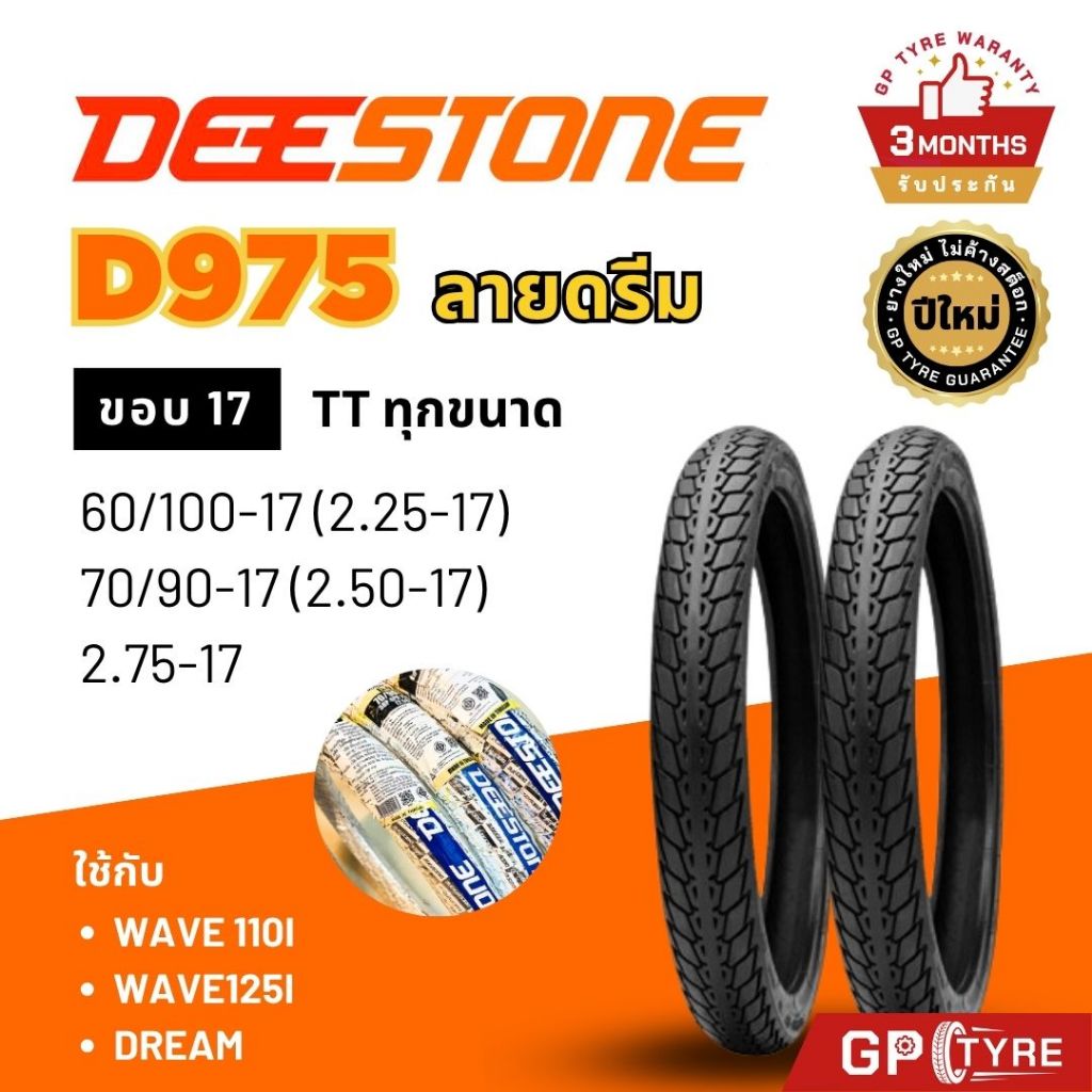 ยางดีสโตน Deestone D975 ลายดรีม เวฟ ทุกรุ่น ขอบ17 ยางรถมอเตอไซค์ ดรีม Wave Dream เวฟ110i เวฟ125i wave110i