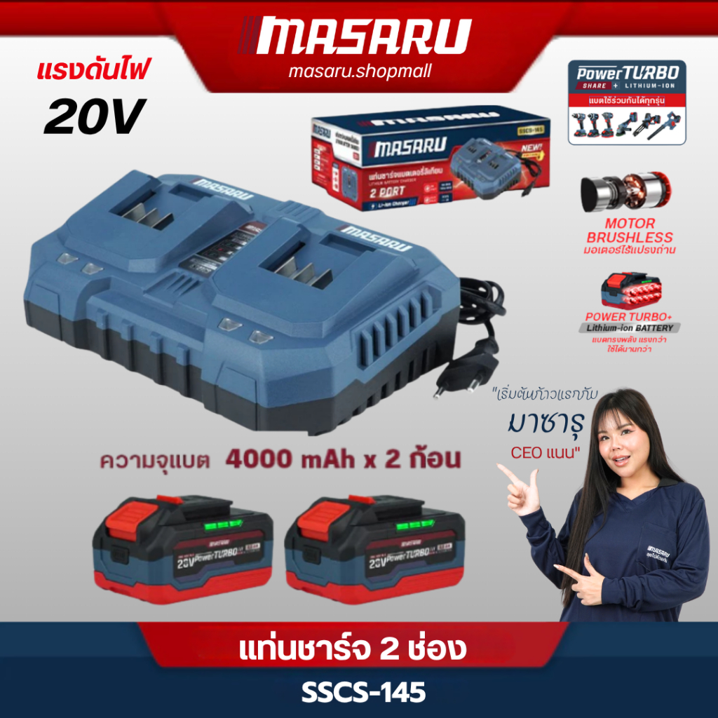 Masaru แท่นชาร์จแบตเตอรี่ ชาร์จได้ 2 ช่อง สำหรับ ชาร์จแบตเตอรี่ ขนาด 2Ah,4Ah และ 6Ah ของ MASARU กำลังไฟ 20V