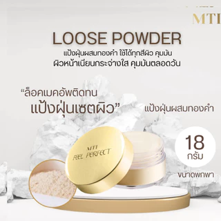 🔸แท้|ส่งไว🔸 MTI แป้งฝุ่นโปร่งแสง แป้งฝุ่นทอง Feel Perfect Loose Powder แป้งฝุ่น แป้ง เอ็มทีไอ ริชชี่ริชบิวตี้