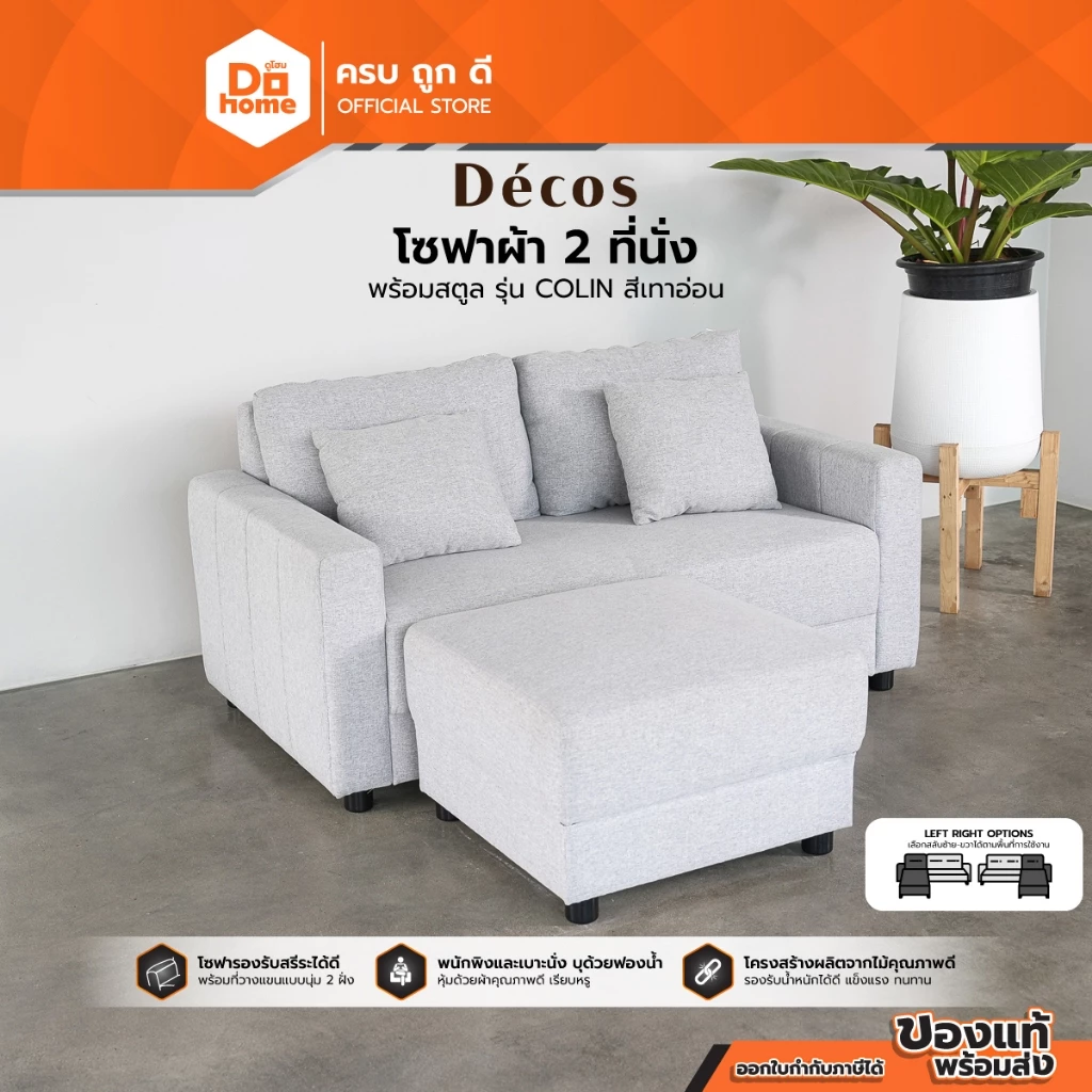 DECOS โซฟาผ้า 2 ที่นั่ง พร้อมสตูล รุ่น COLIN สีเทาอ่อน |ZWF|