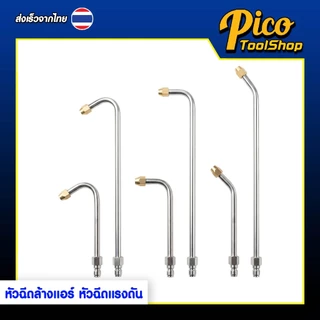 หัวฉีดล้างแอร์ หัวฉีดสเปรย์แรงดัน หัวฉีดน้ำแรงดัน สั้น , ยาว 45 / 90 / 145 องศา ก้านฉีดน้ำสแตนเลส