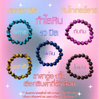 กำไลหิน ขนาด 10 มิล หินไทเกอร์อาย พลอยตาเสือ สร้อยข้อมือหินแท้ กำไลข้อมือ สร้อยข้อมือ ของขวัญ เครื่องประดับ ZX