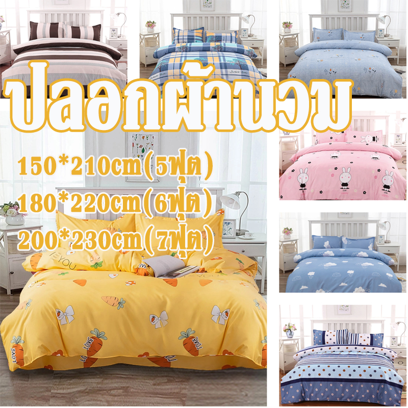 ปลอกผ้านวม 5 ฟุต, 6 ฟุต, 7 ฟุต นุ่มสบาย ป้องกัน ไรฝุ่น การออกแบบซิป ผ้าห่ม มีหลายขนาดและหลายสี สามารถซักได้ เหมาะสำหรับท