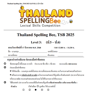 ข้อสอบ TSB Thailand Spelling Bee 🚩2023-2025 🚩 Level 3 (ป.5-6) รอบคัดเลือก Preliminary Round G.5-6