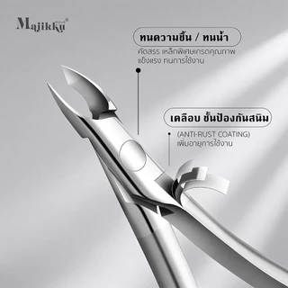 Majikku กรรไกรตัดหนังเล็บ MasterGold ปากกว้าง3.5mm คม บาง จับสบาย ใช้งานนานไม่ล้า ลดแรงมือได้ถึง 30%