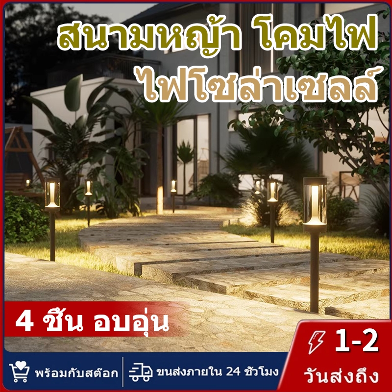 【การจัดส่งไทย】4 ชิ้น ไฟสนามรุ่นใหญ่ ไฟปักสนาม พลังงานแสงอาทิตย์ warm light สนามโซล่าเซลล์ โคมไฟ
