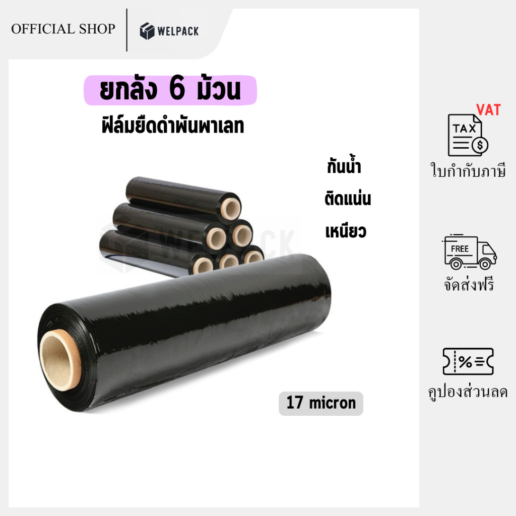 WELPACK【ยกลัง 6 ม้วน】ฟิล์มยืดสีดำ Strecth Film ปิดกล่อง ติดกล่อง ฟิล์มห่อของ พลาสติกใสห่อของ