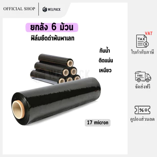 WELPACK【ยกลัง 6 ม้วน】ฟิล์มยืดสีดำ Strecth Film ปิดกล่อง ติดกล่อง ฟิล์มห่อของ พลาสติกใสห่อของ