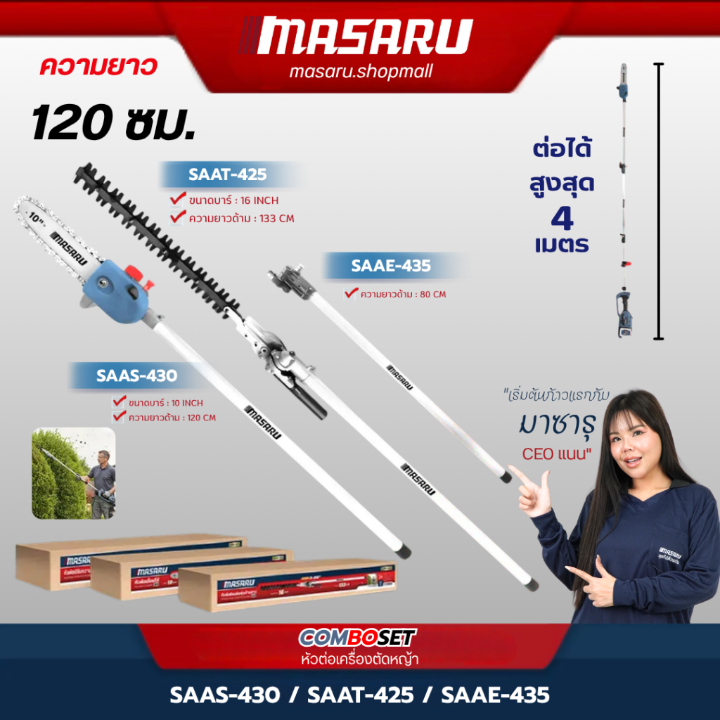 Masaru หัวต่อเครื่องตัดหญ้า SAAS-430 SAAT-425 SAAE-435 ตัดแต่งพุ่ม เลื่อยโซ่ ต่อได้สูงสุด 4 เมตร