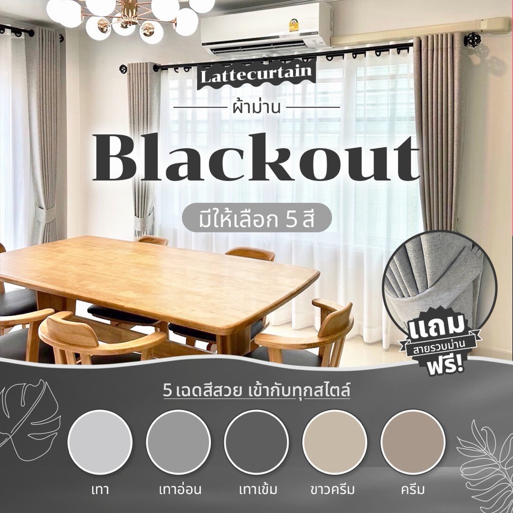ผ้าม่านตาไก่ รุ่น Blackoutกันแสง100%(แถมสายรัด)Latte Curtain Group