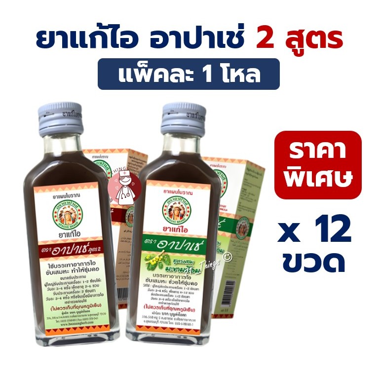 [ยกโหล] ยาน้ำแก้ไอ อาปาเช่ (มะแว้ง / มะขามป้อม) 60มล Apache Brand 60ml. เป็นยาสามัญประจำบ้าน