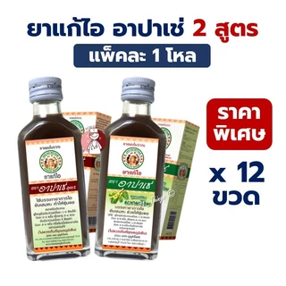 [ยกโหล] ยาน้ำแก้ไอ อาปาเช่ (มะแว้ง / มะขามป้อม) 60มล Apache Brand 60ml. เป็นยาสามัญประจำบ้าน