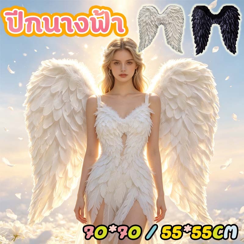ปีกนางฟ้า แต่งตัวให้หัวใจเต้นแรง 50/75CM วันฮาโลวีน ปีกขนนก อุปกรณ์จัดงานปาร์ตี้ ถ่ายภาพแฟชั่นโชว์