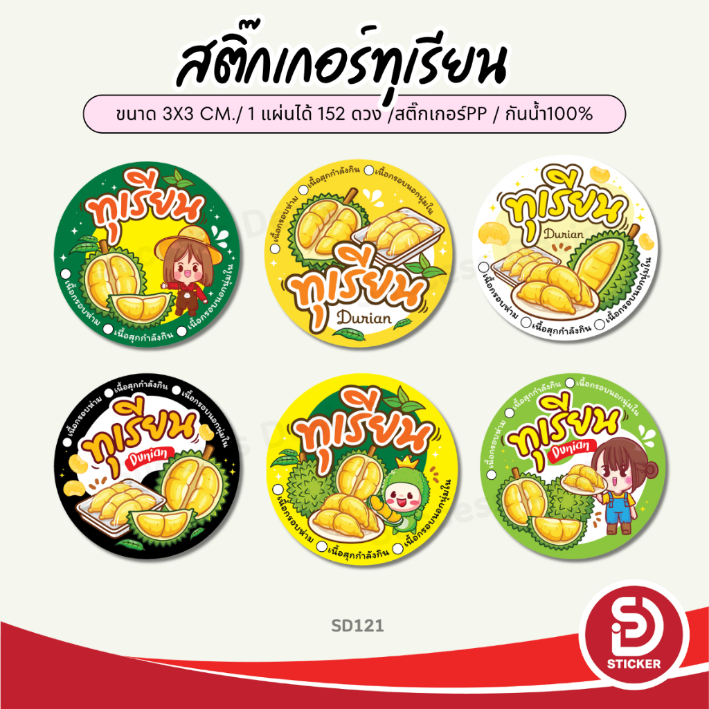 (สั่ง 10 แผ่น เพิ่มชื่อร้านฟรี) สติ๊กเกอร์ทุเรียน ติดทุเรียน Durian  สีสด กันน้ำ (ขนาด 3x3 cm.ได้ 15