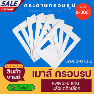 กระดาษแข็งขอบขาว เมาส์กรอบรูป สำหรับแต่งกรอบรูป มีหลายไซต์ 6-36 นิ้ว 1ชุด 6แผ่นต่อไซต์1ชุด 2-6แผ่นต่อไซต์โปรดดู ตัวเลือก