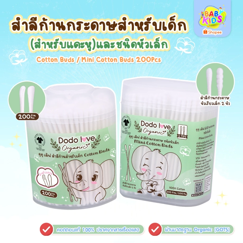 babykids Organic สำลีก้านกระดาษ สำลีก้านแคะหู ออร์แกนิค หัวเล็ก 200 ก้าน สำลีก้อน สำลีแผ่น ใช้ได้ตั้งแต่เด็กแรกเกิด
