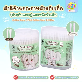 babykids Organic สำลีก้านกระดาษ สำลีก้านแคะหู ออร์แกนิค หัวเล็ก 200 ก้าน สำลีก้อน สำลีแผ่น ใช้ได้ตั้งแต่เด็กแรกเกิด