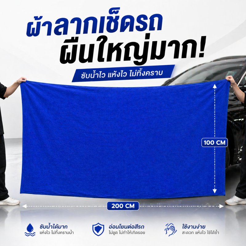ผ้าเช็ดรถขนาดจัมโบ้ 200x100 CM หนา 310 Gsm ผ้าไมโครไฟเบอร์ เช็ดรถยนต์ เช็ดกระจก ผ้าลาก ผืนใหญ่ รูปที่ 5